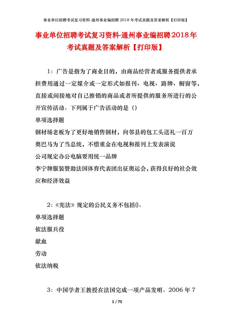 事业单位招聘考试复习资料-通州事业编招聘2018年考试真题及答案解析【打印版】_1_第1页