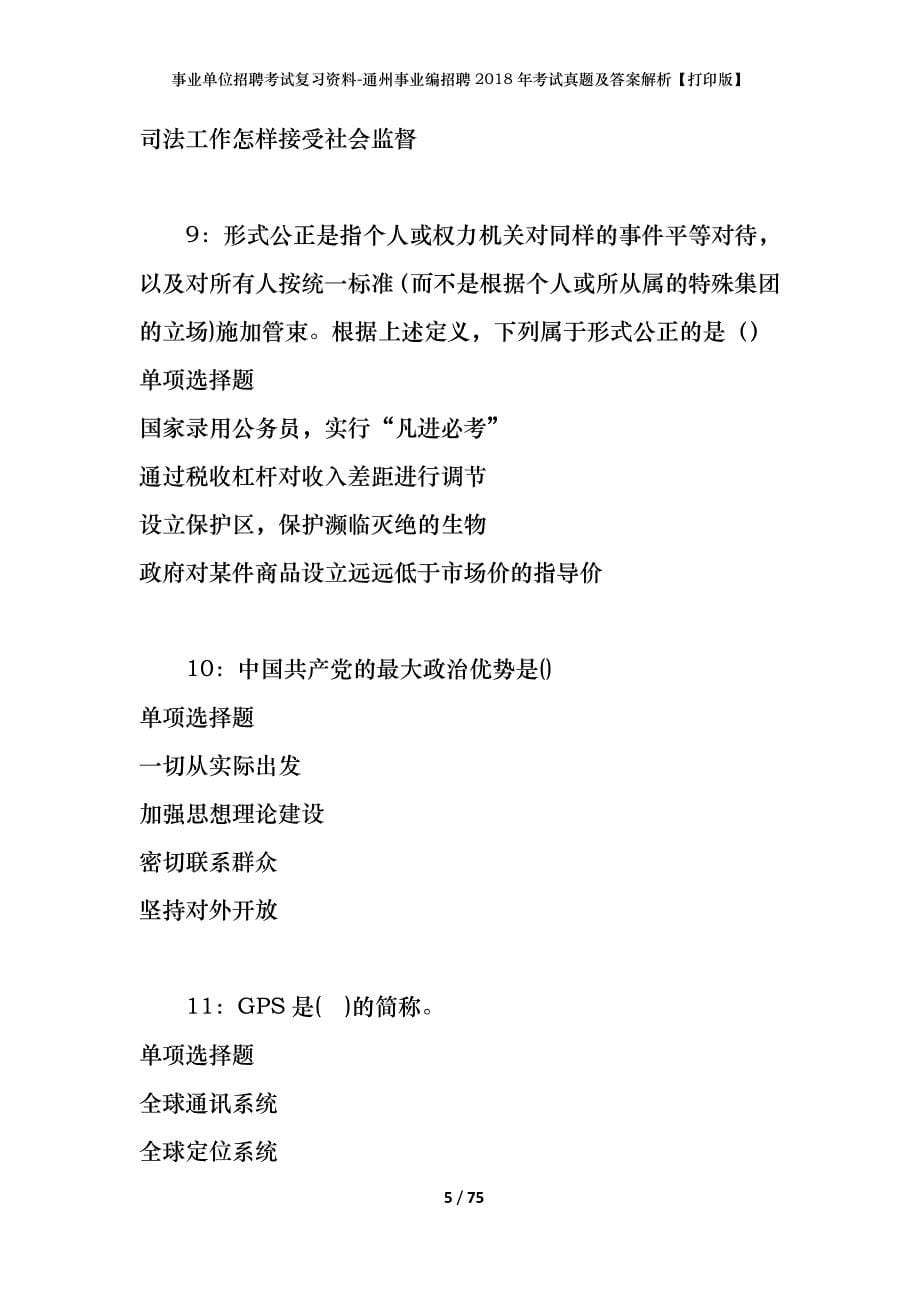 事业单位招聘考试复习资料-通州事业编招聘2018年考试真题及答案解析【打印版】_1_第5页