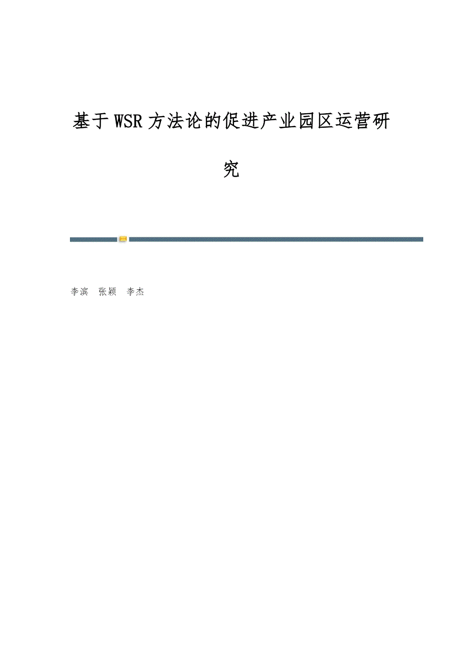 基于WSR方法论的促进产业园区运营研究_第1页