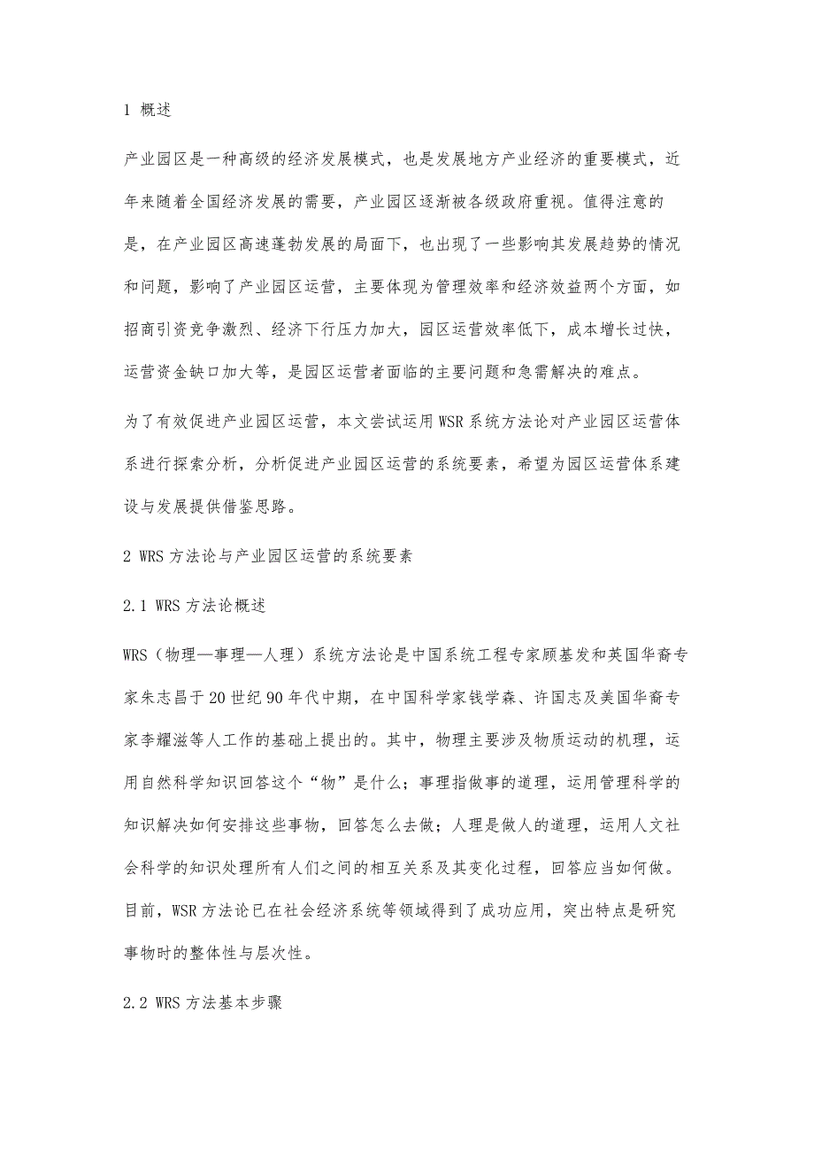 基于WSR方法论的促进产业园区运营研究_第4页