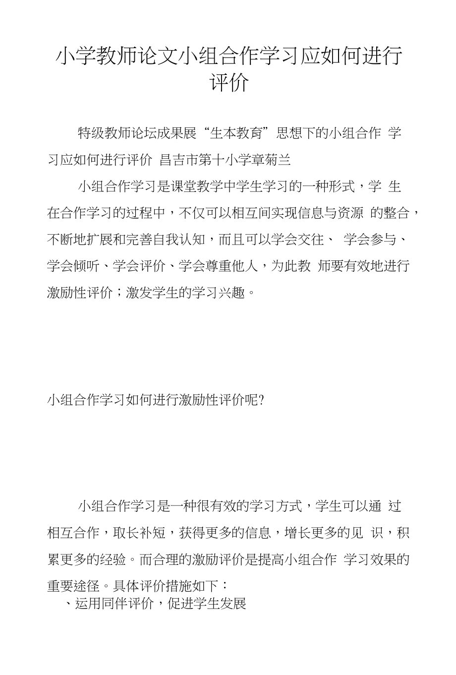 小学教师论文小组合作学习应如何进行评价_第1页