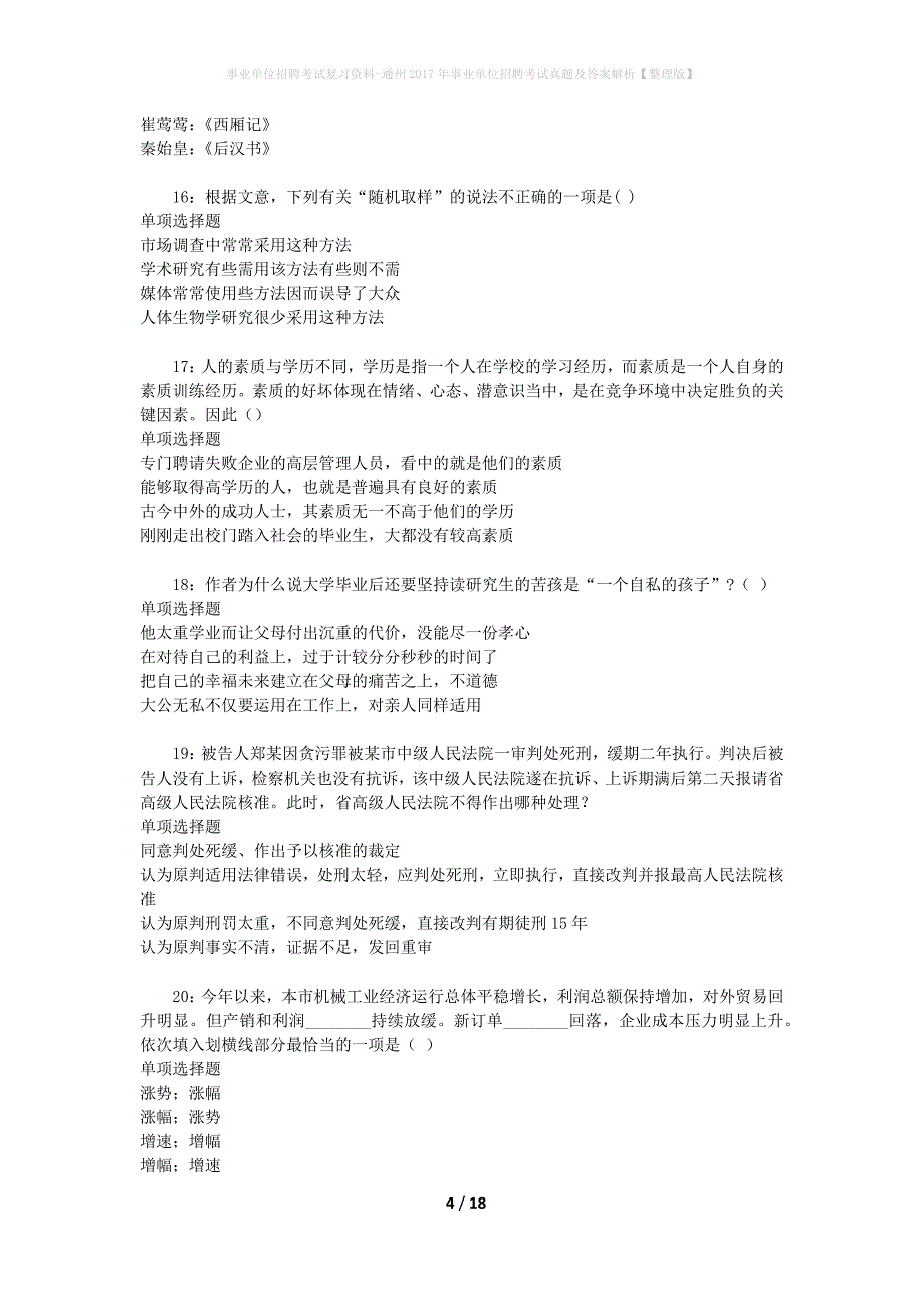 事业单位招聘考试复习资料-通州2017年事业单位招聘考试真题及答案解析【整理版】_4_第4页