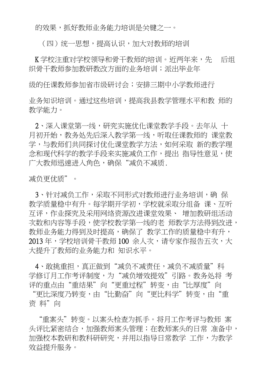 学校减负增效工作总结课题减负增效年度总结_第4页