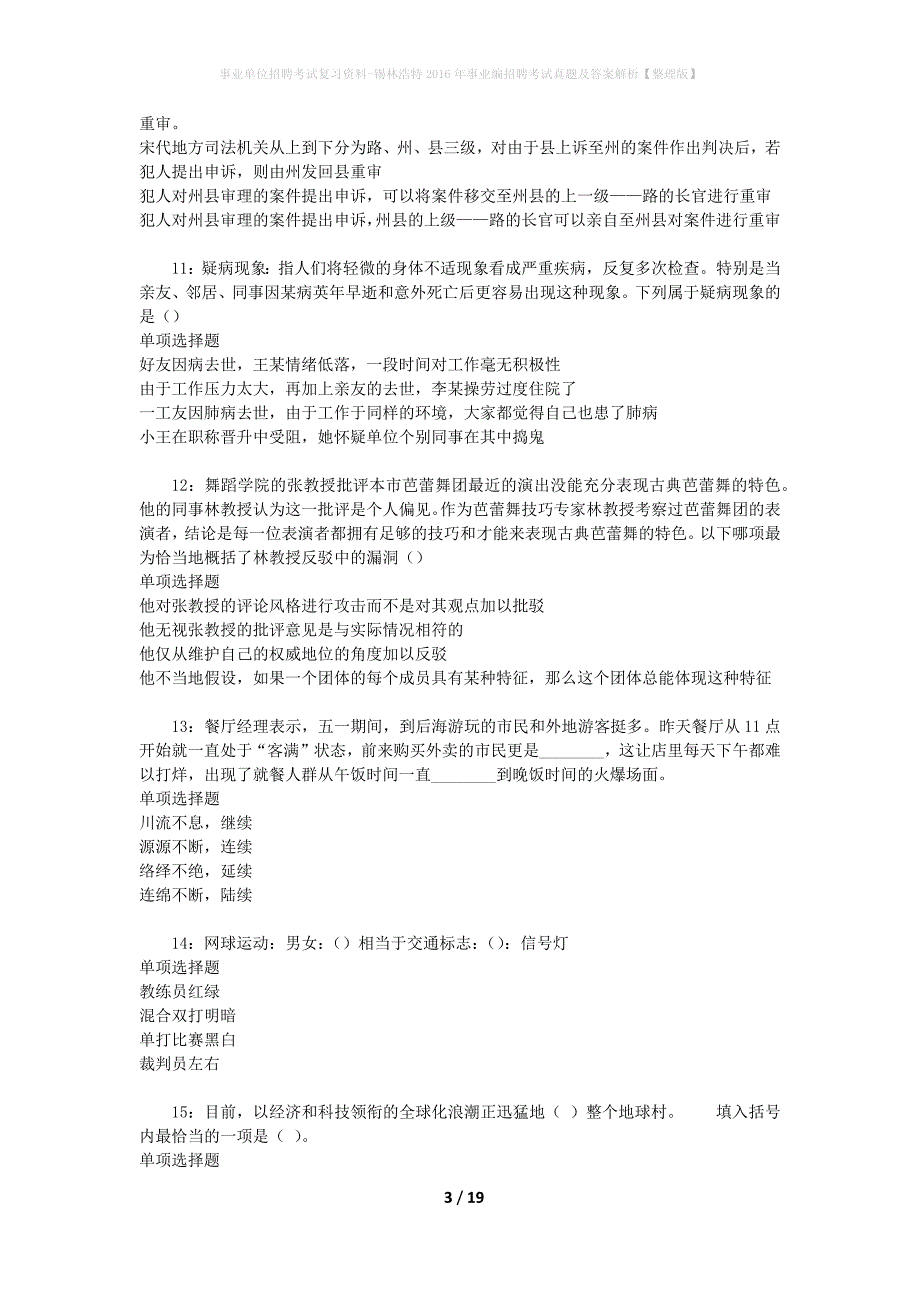 事业单位招聘考试复习资料-锡林浩特2016年事业编招聘考试真题及答案解析【整理版】_1_第3页