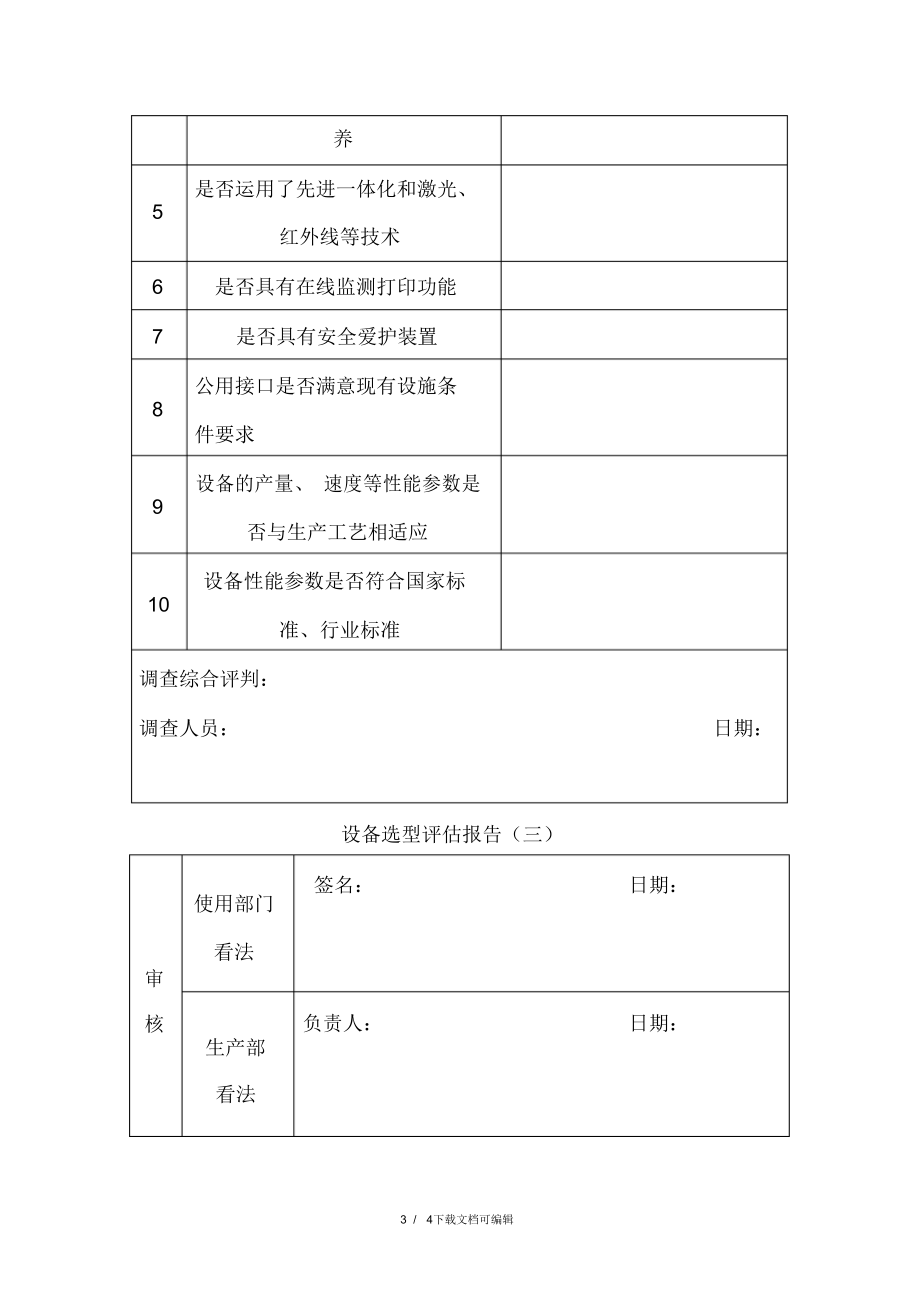 2022年设备选型评估报告_第3页