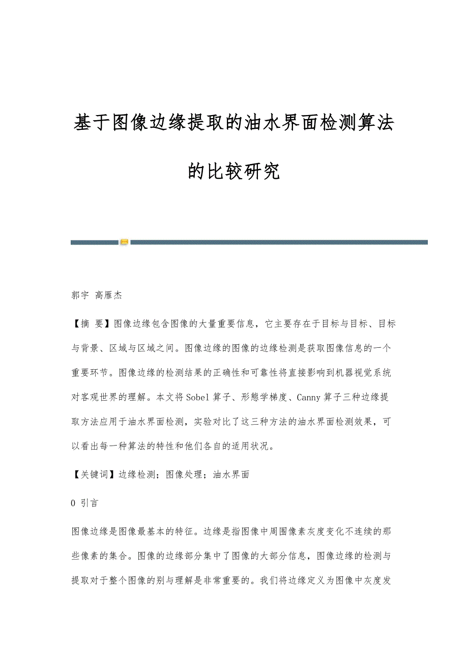 基于图像边缘提取的油水界面检测算法的比较研究_第1页