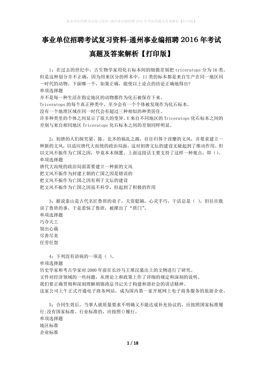 事业单位招聘考试复习资料-通州事业编招聘2016年考试真题及答案解析【打印版】_1_第1页