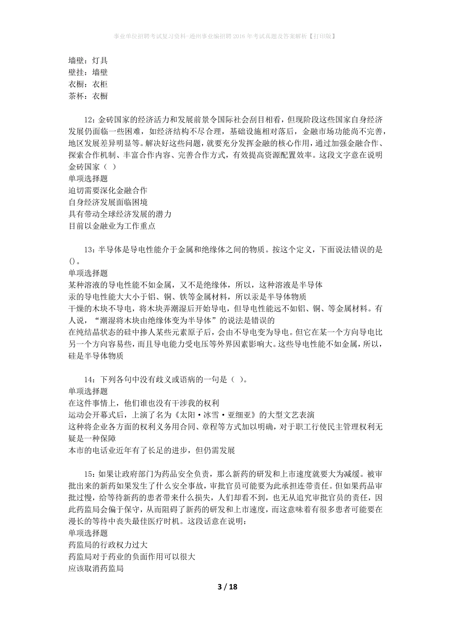 事业单位招聘考试复习资料-通州事业编招聘2016年考试真题及答案解析【打印版】_1_第3页