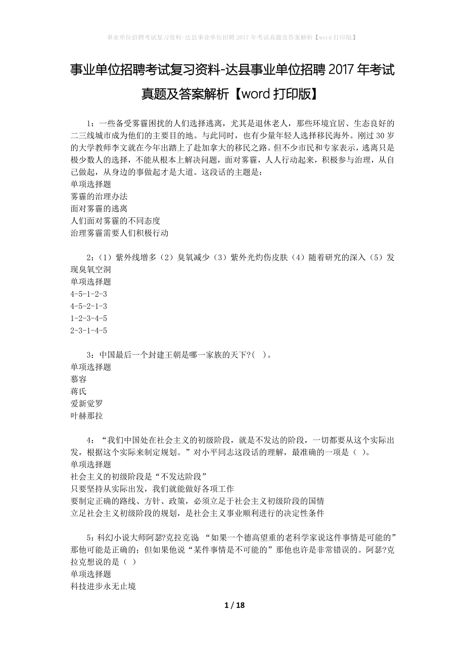 事业单位招聘考试复习资料-达县事业单位招聘2017年考试真题及答案解析【word打印版】_第1页