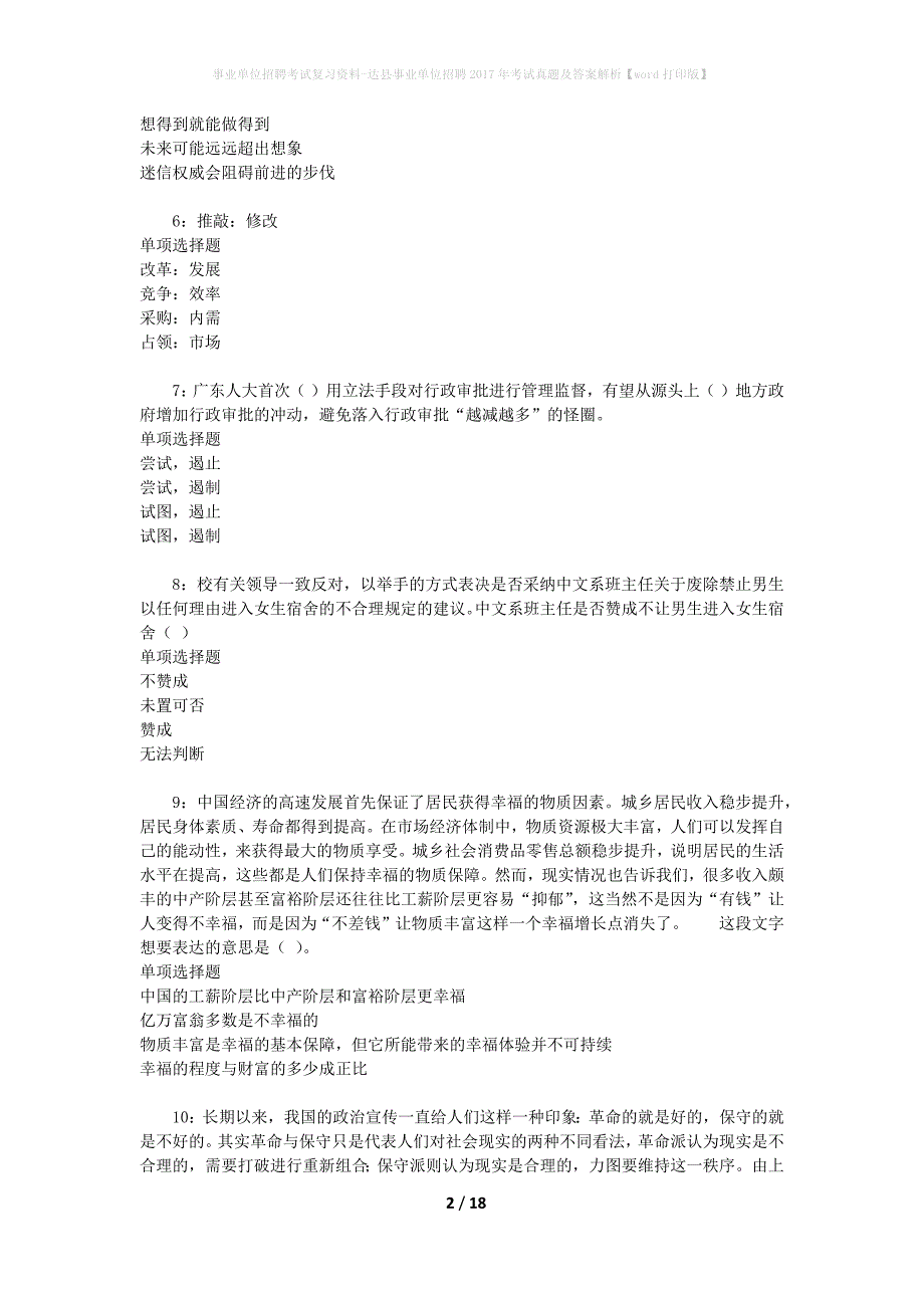 事业单位招聘考试复习资料-达县事业单位招聘2017年考试真题及答案解析【word打印版】_第2页