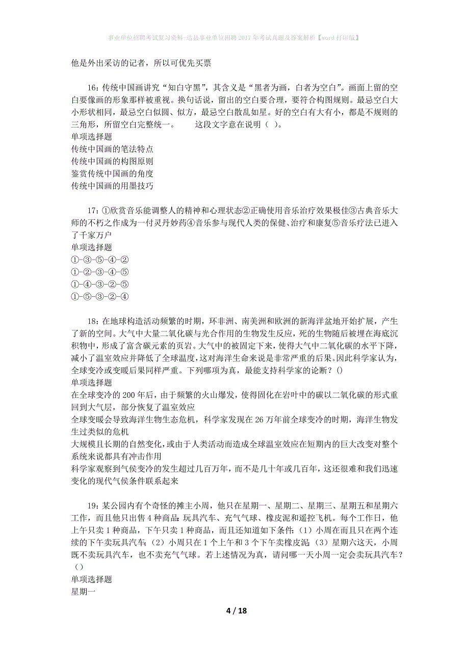 事业单位招聘考试复习资料-达县事业单位招聘2017年考试真题及答案解析【word打印版】_第4页