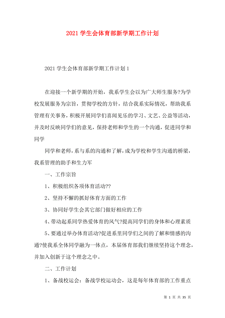 《2021学生会体育部新学期工作计划》_第1页