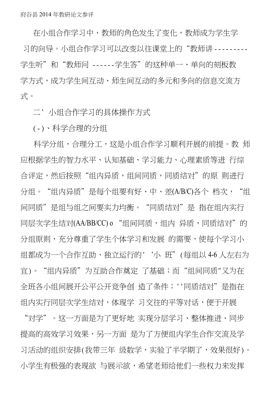 小学数学课堂“合作学习”教学实践与思考--刘凤英_第2页