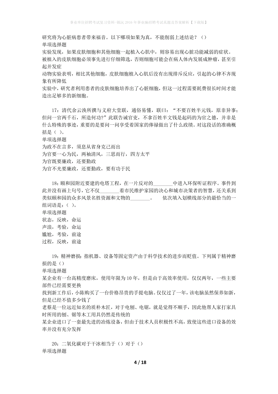 事业单位招聘考试复习资料-镇沅2016年事业编招聘考试真题及答案解析【下载版】_1_第4页