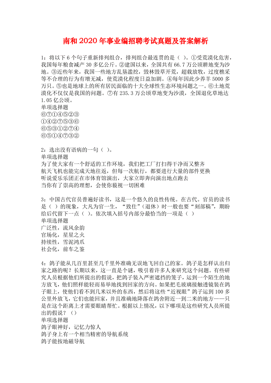 南和2020年事业编招聘考试真题及答案解析_2_第1页