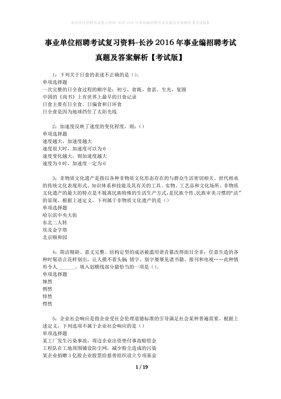 事业单位招聘考试复习资料-长沙2016年事业编招聘考试真题及答案解析【考试版】_1_第1页