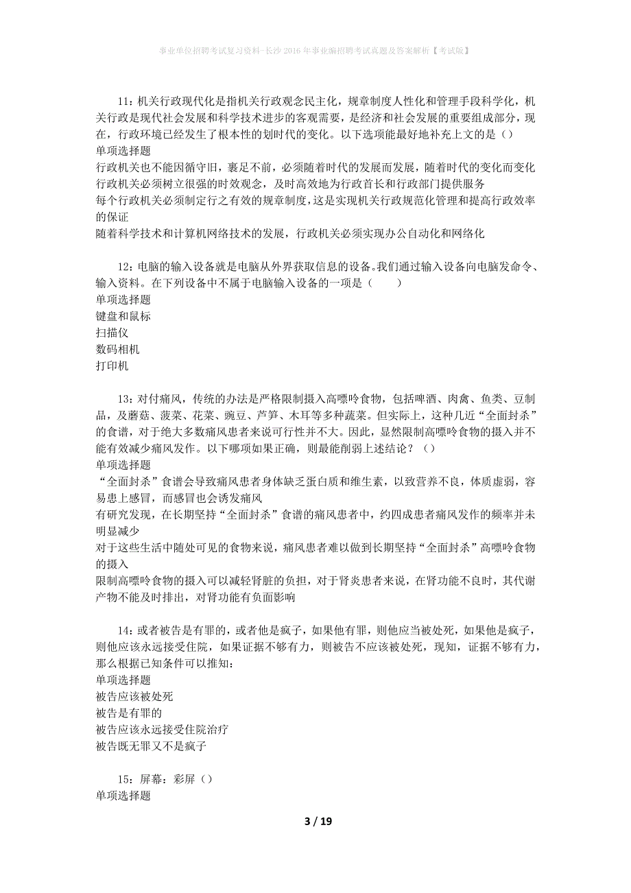 事业单位招聘考试复习资料-长沙2016年事业编招聘考试真题及答案解析【考试版】_1_第3页