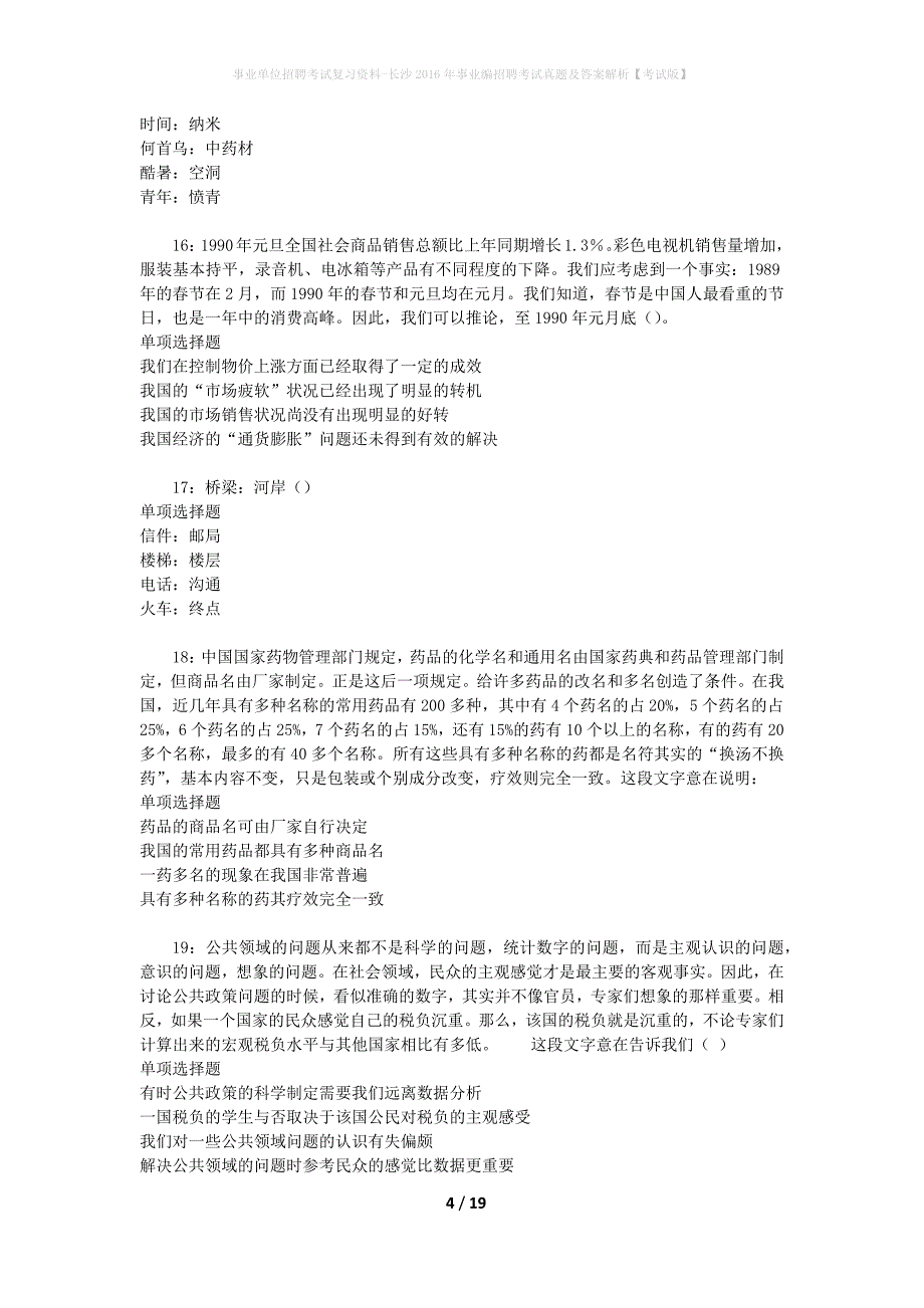 事业单位招聘考试复习资料-长沙2016年事业编招聘考试真题及答案解析【考试版】_1_第4页