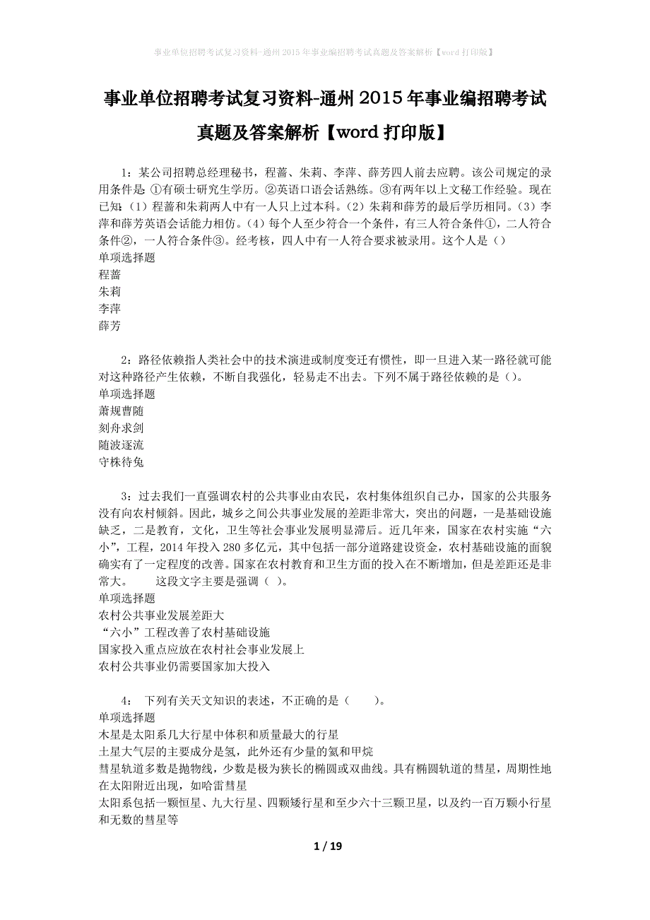 事业单位招聘考试复习资料-通州2015年事业编招聘考试真题及答案解析【word打印版】_第1页