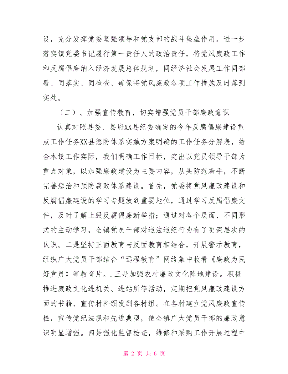 XX镇2021年上半年反腐倡廉工作总结行政工作总结_第2页