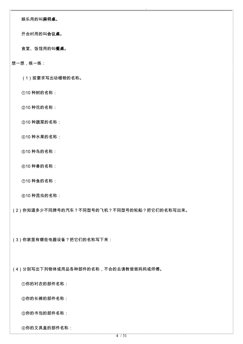 小学生作文入门小学作文基本功训练_1_词语训练1_第4页