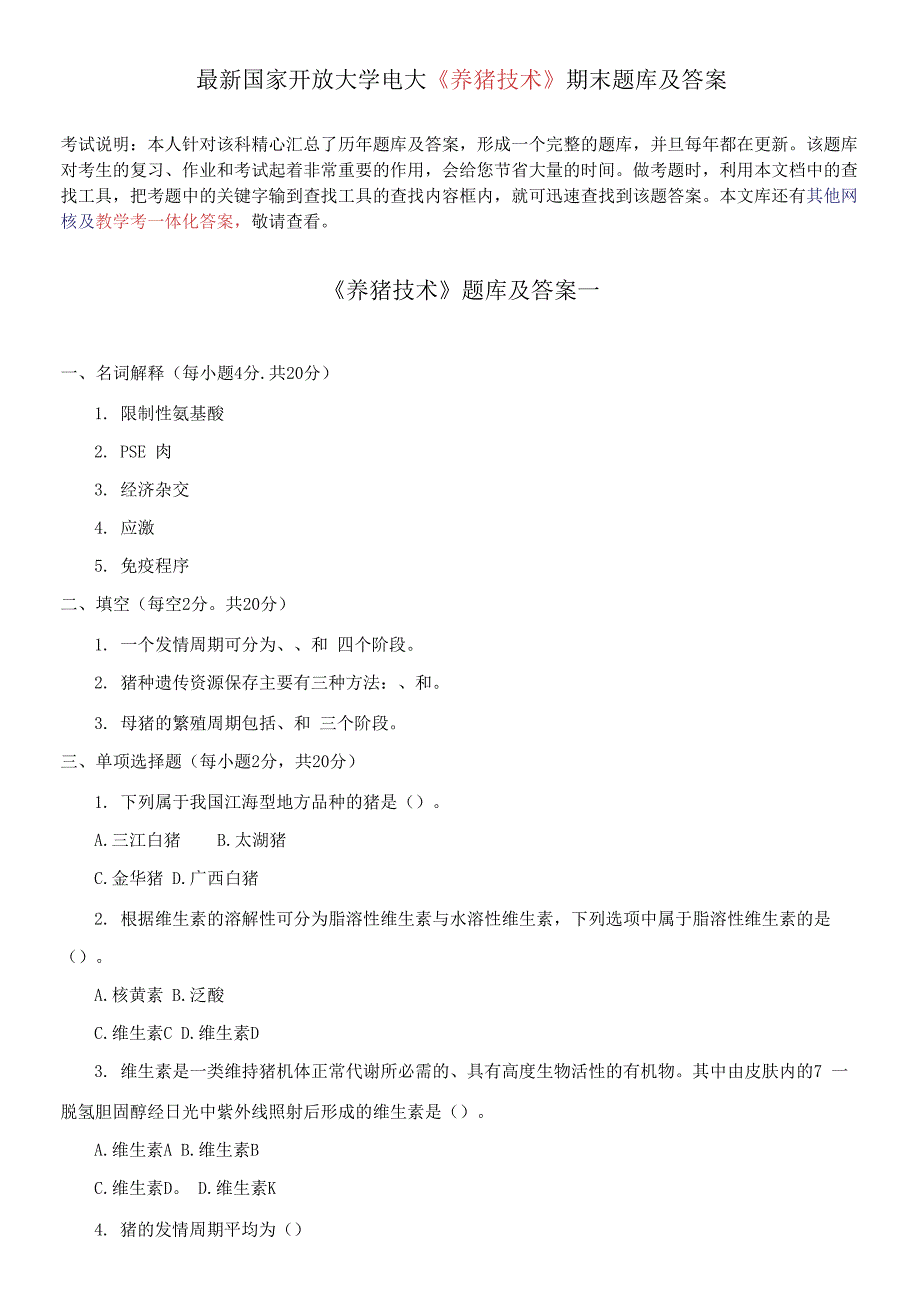 国家开放大学电大《养猪技术》期末题库及答案_第1页