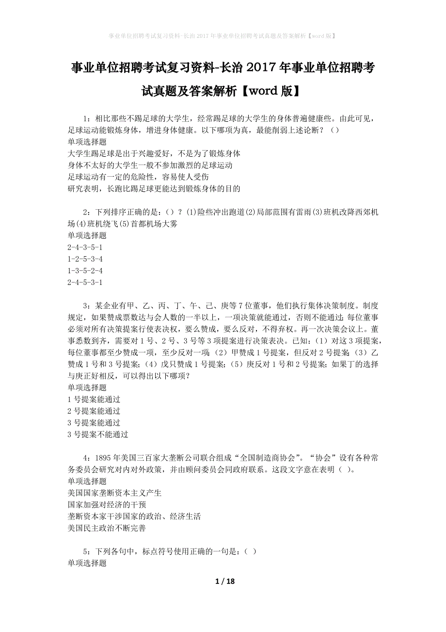 事业单位招聘考试复习资料-长治2017年事业单位招聘考试真题及答案解析【word版】_2_第1页