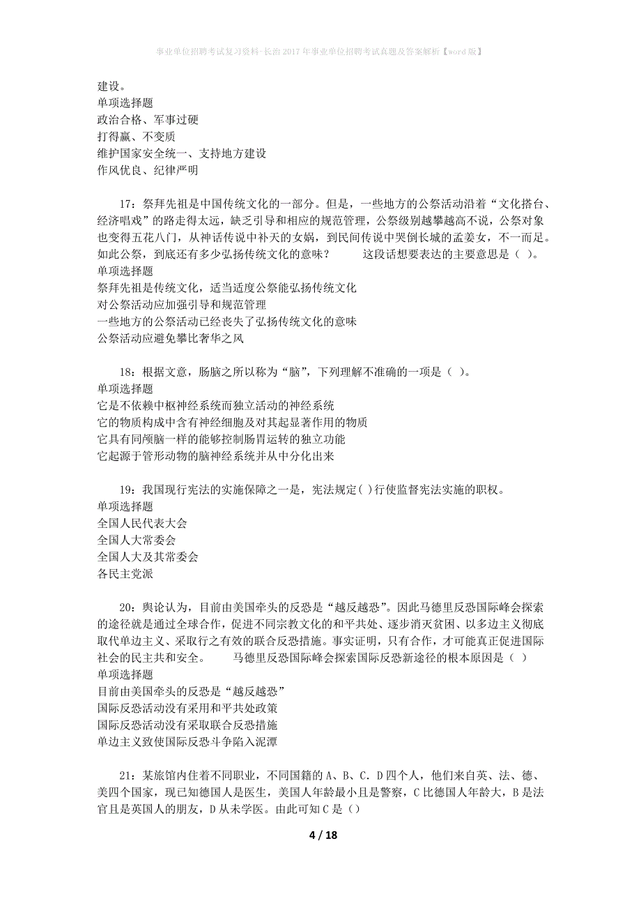 事业单位招聘考试复习资料-长治2017年事业单位招聘考试真题及答案解析【word版】_2_第4页