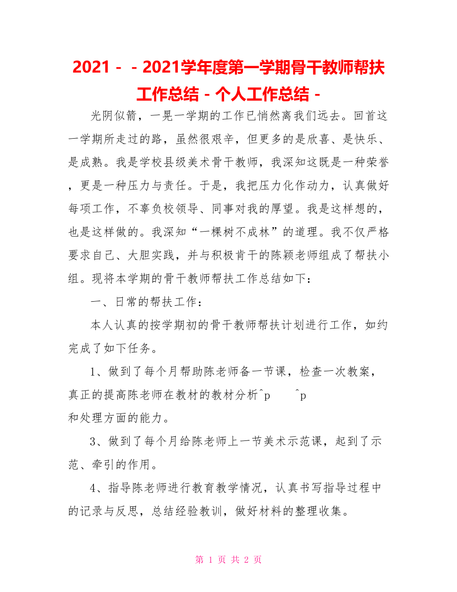 2021－－2021学年度第一学期骨干教师帮扶工作总结个人工作总结_第1页