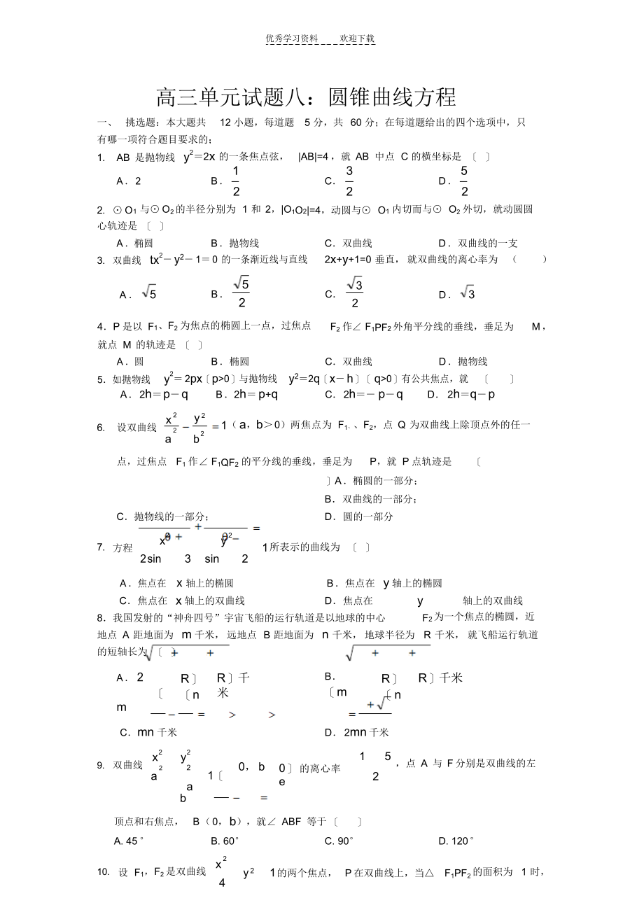 2022年高三单元试题八圆锥曲线方程_第1页