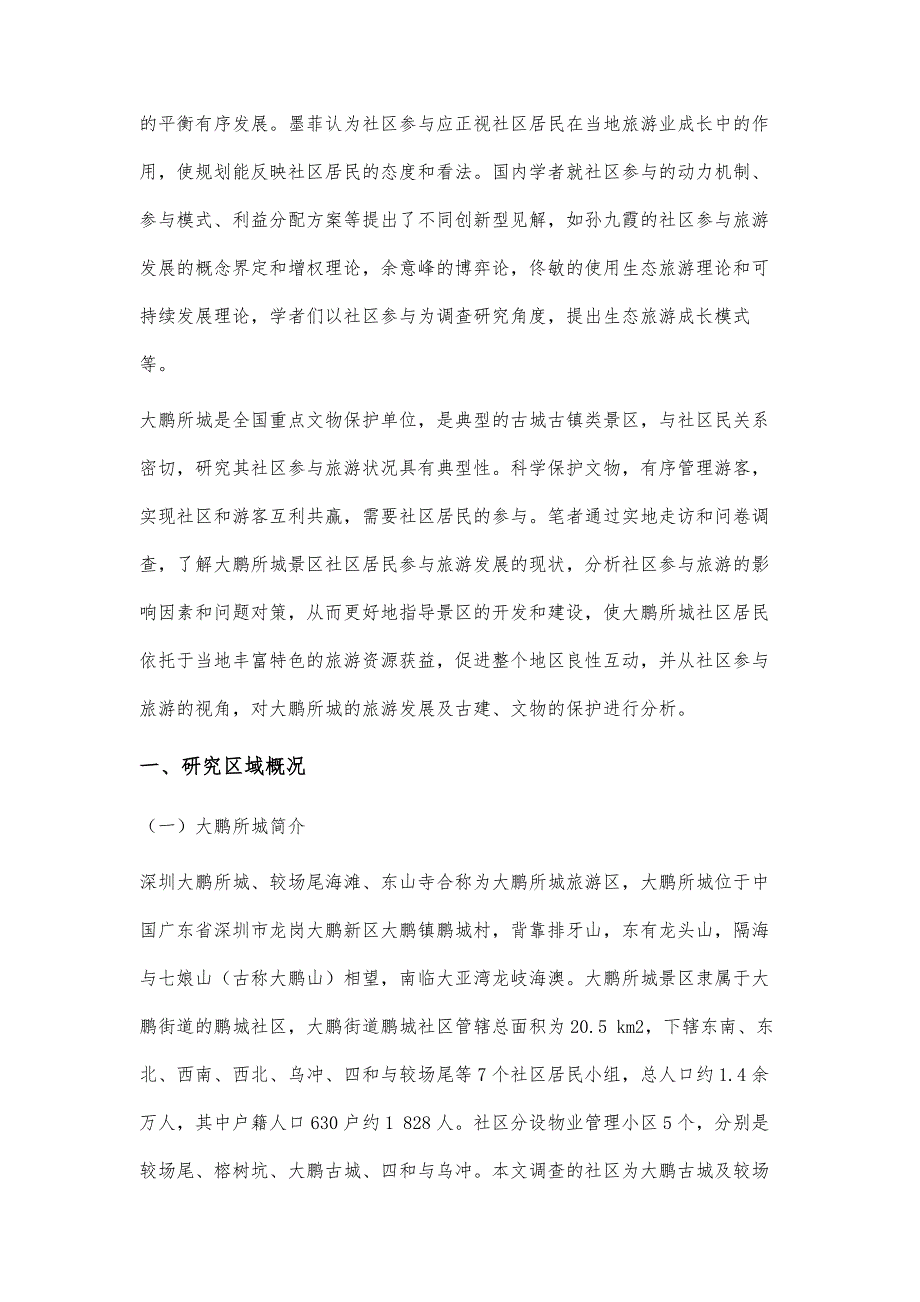 基于因子分析的大鹏所城社区参与旅游研究_第3页