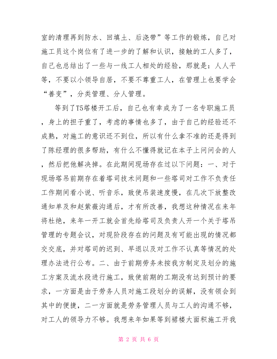 2021年施工员工作总结个人工作总结_第2页