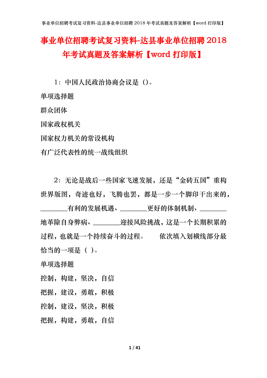 事业单位招聘考试复习资料-达县事业单位招聘2018年考试真题及答案解析【word打印版】_1_第1页