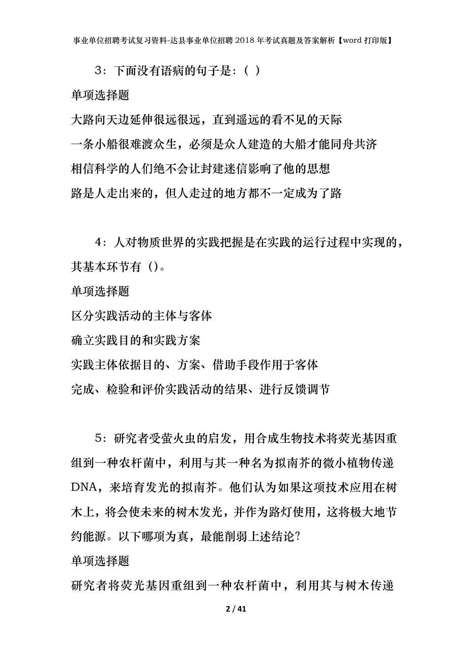 事业单位招聘考试复习资料-达县事业单位招聘2018年考试真题及答案解析【word打印版】_1_第2页