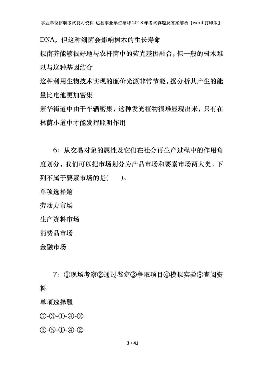 事业单位招聘考试复习资料-达县事业单位招聘2018年考试真题及答案解析【word打印版】_1_第3页