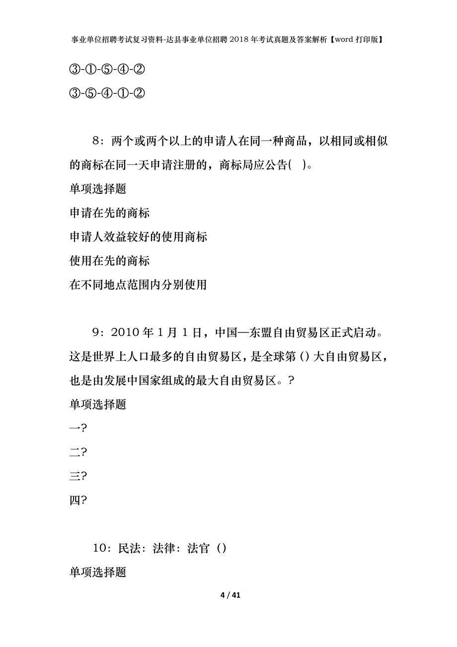 事业单位招聘考试复习资料-达县事业单位招聘2018年考试真题及答案解析【word打印版】_1_第4页