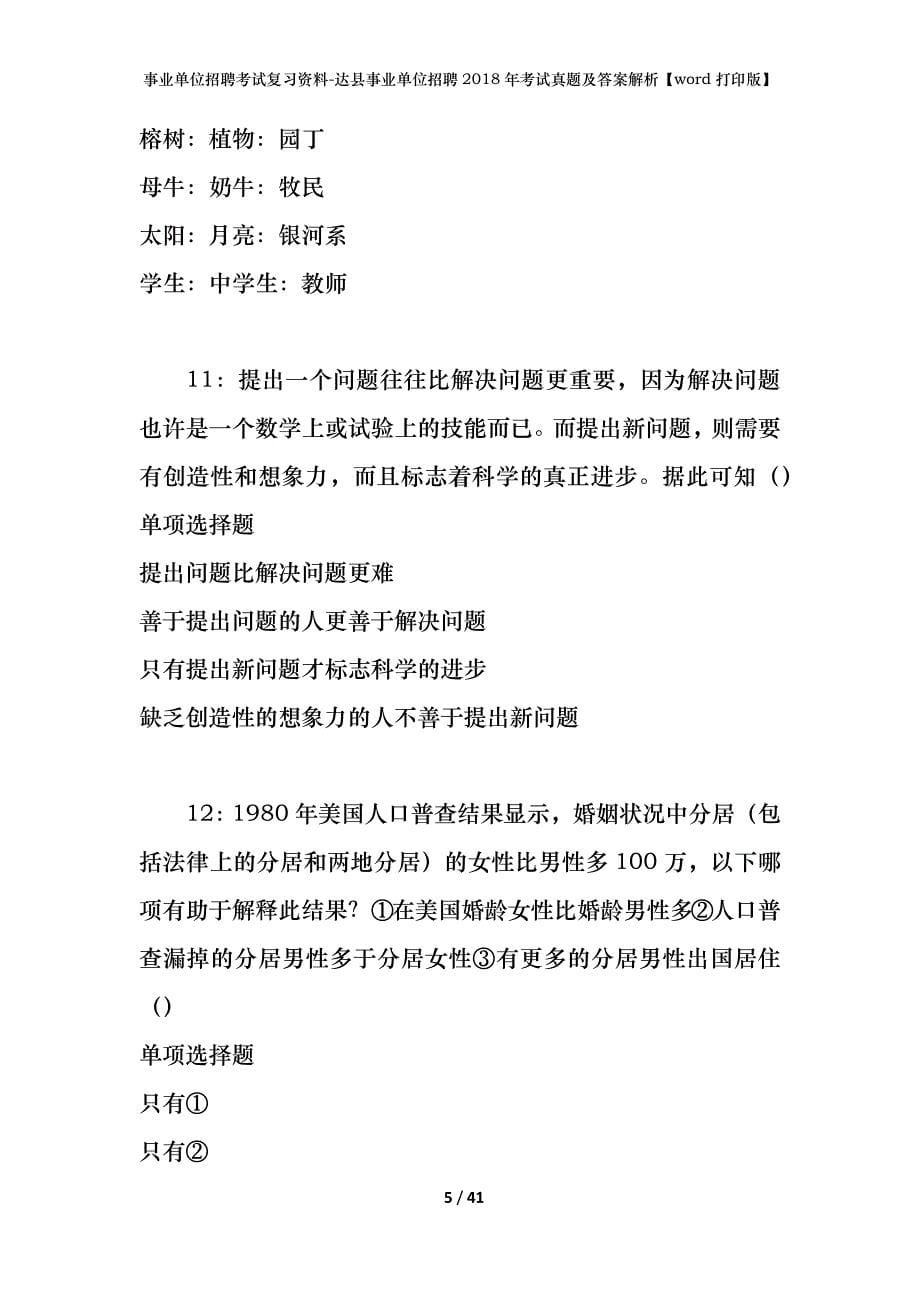 事业单位招聘考试复习资料-达县事业单位招聘2018年考试真题及答案解析【word打印版】_1_第5页