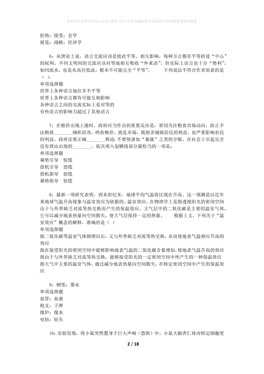 事业单位招聘考试复习资料-镇赉2015年事业编招聘考试真题及答案解析【整理版】_第2页