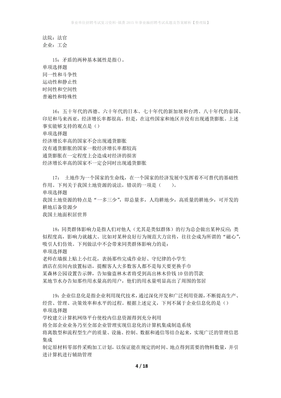 事业单位招聘考试复习资料-镇赉2015年事业编招聘考试真题及答案解析【整理版】_第4页