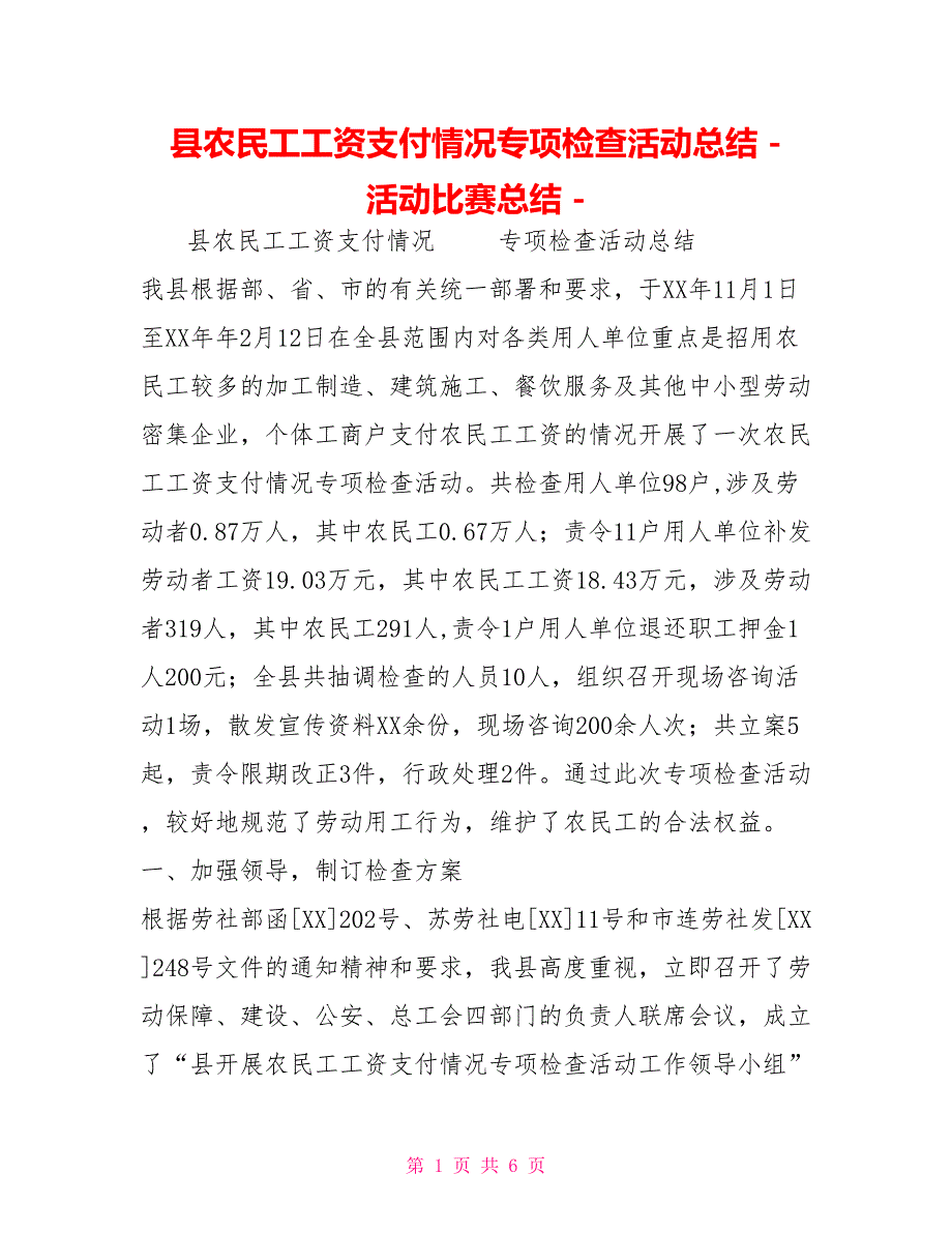 县农民工工资支付情况专项检查活动总结活动比赛总结_第1页