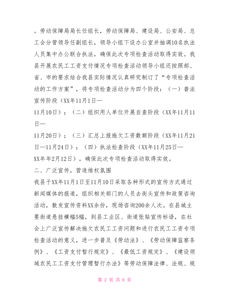 县农民工工资支付情况专项检查活动总结活动比赛总结_第2页