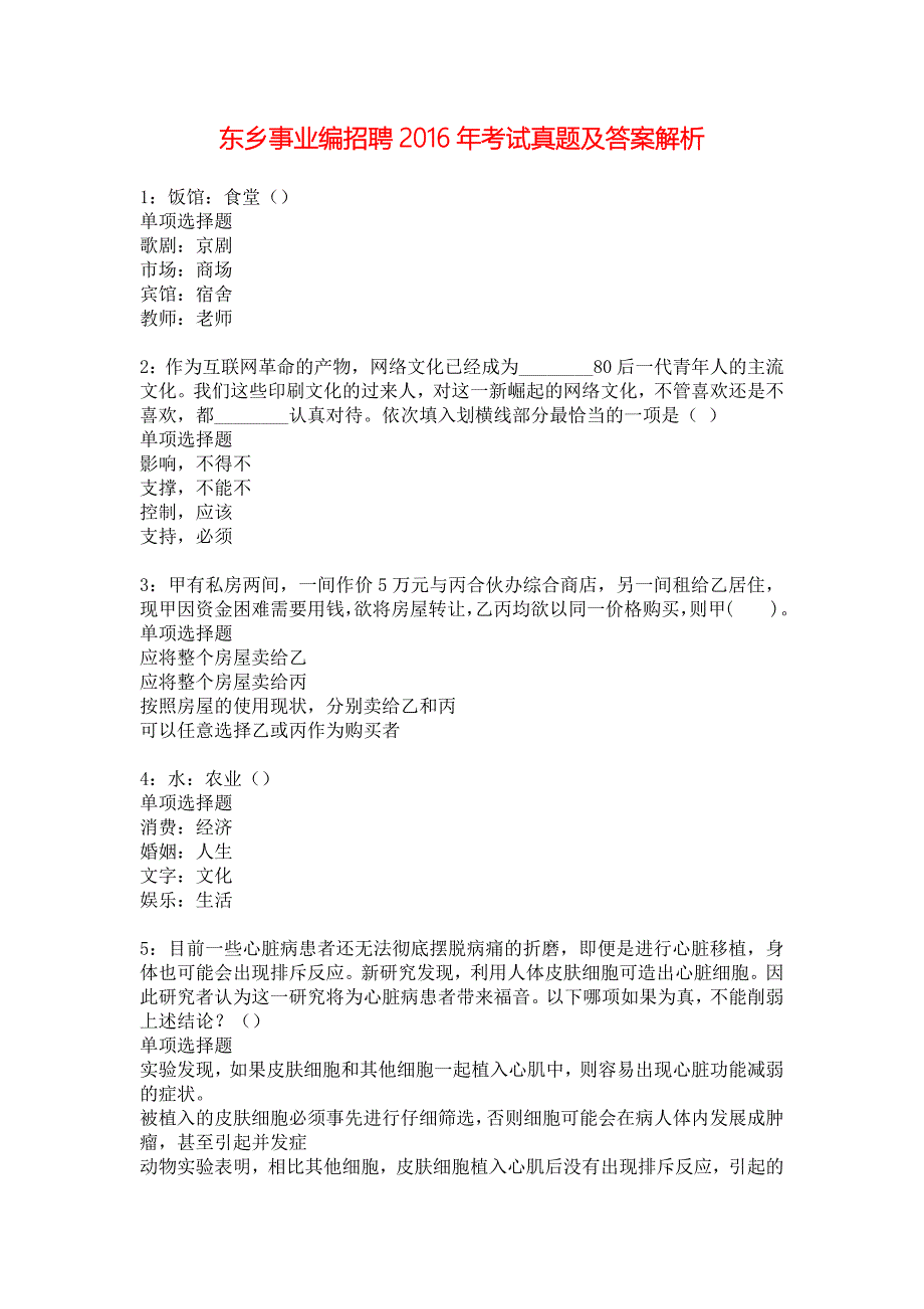 东乡事业编招聘2016年考试真题及答案解析_6_第1页