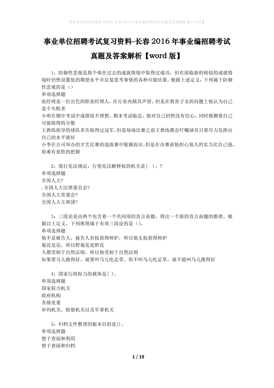 事业单位招聘考试复习资料-长春2016年事业编招聘考试真题及答案解析【word版】_第1页