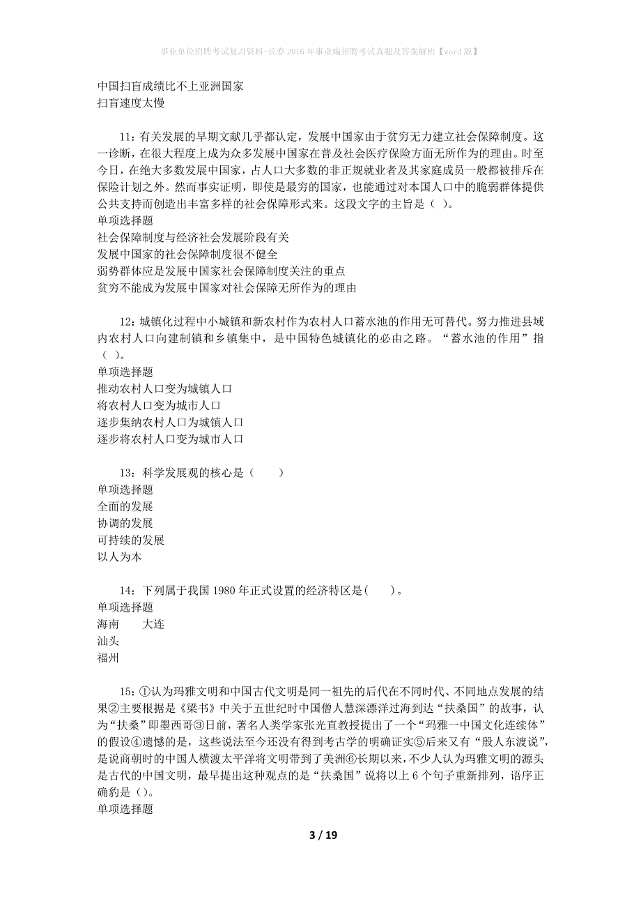 事业单位招聘考试复习资料-长春2016年事业编招聘考试真题及答案解析【word版】_第3页