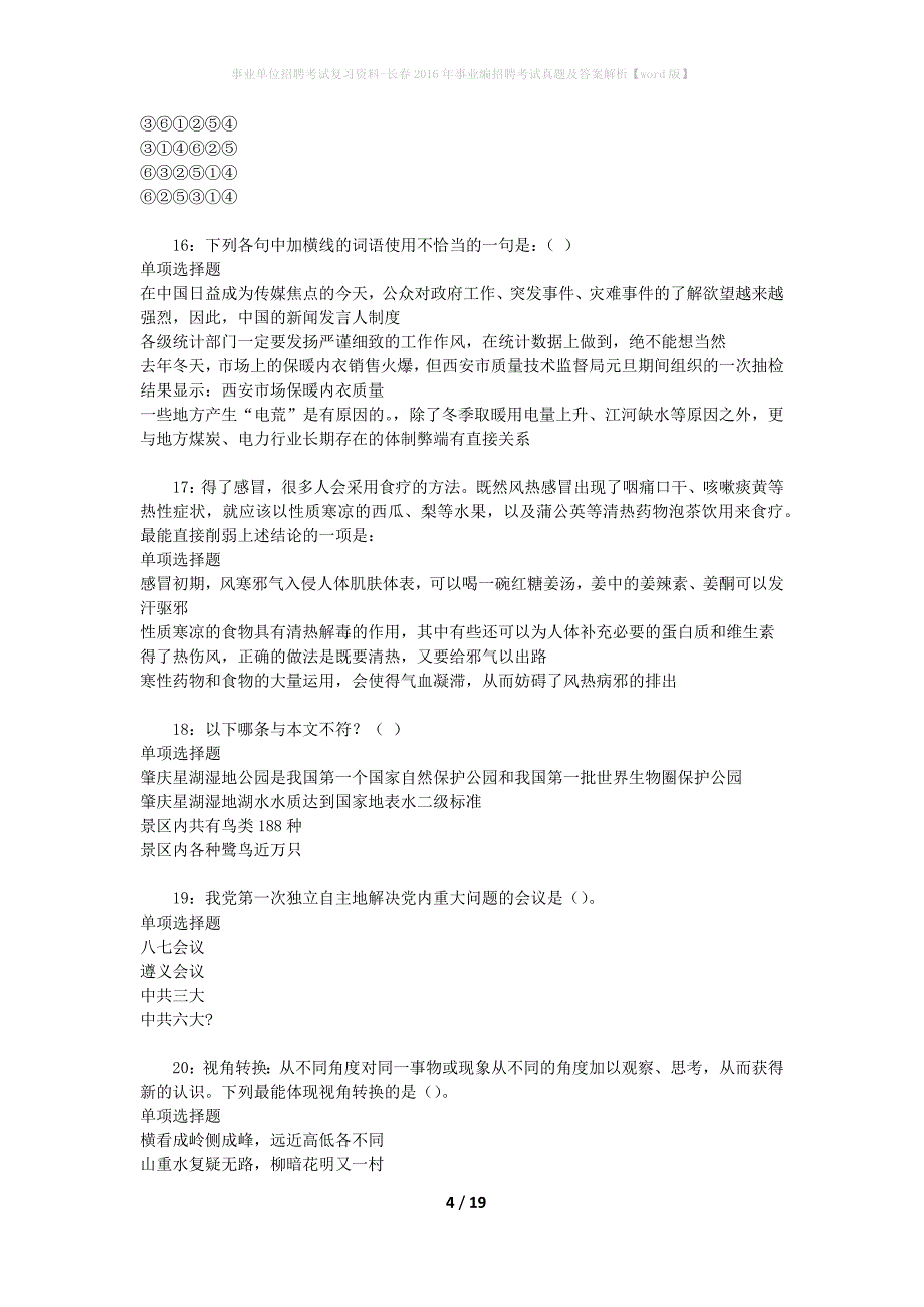事业单位招聘考试复习资料-长春2016年事业编招聘考试真题及答案解析【word版】_第4页
