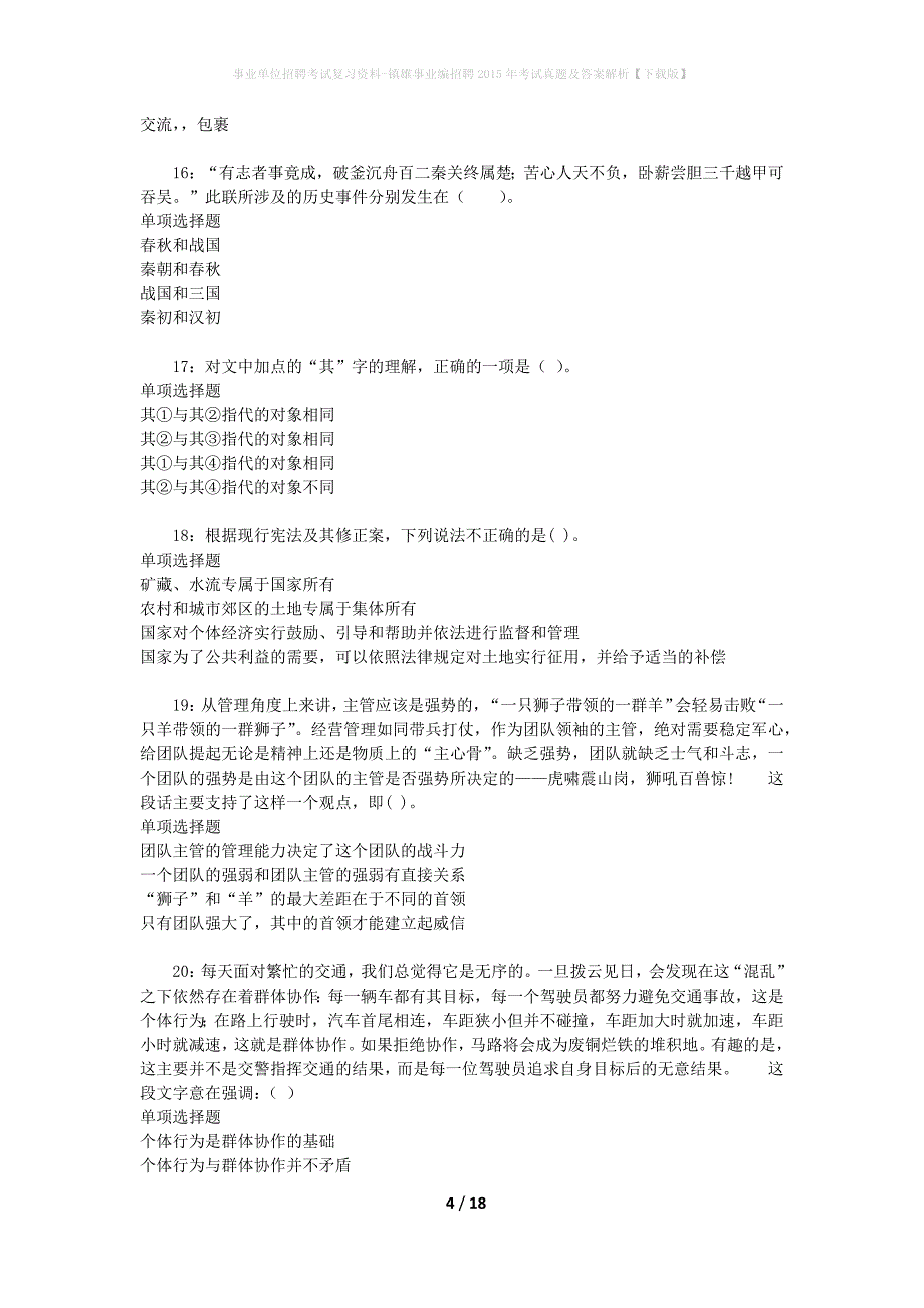 事业单位招聘考试复习资料-镇雄事业编招聘2015年考试真题及答案解析【下载版】_第4页