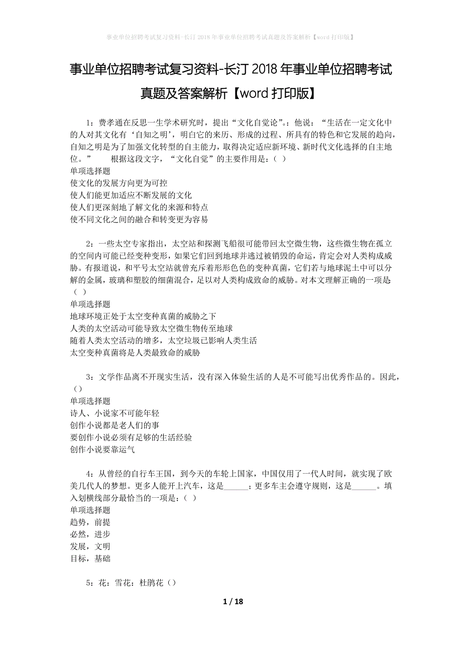 事业单位招聘考试复习资料-长汀2018年事业单位招聘考试真题及答案解析【word打印版】_1_第1页