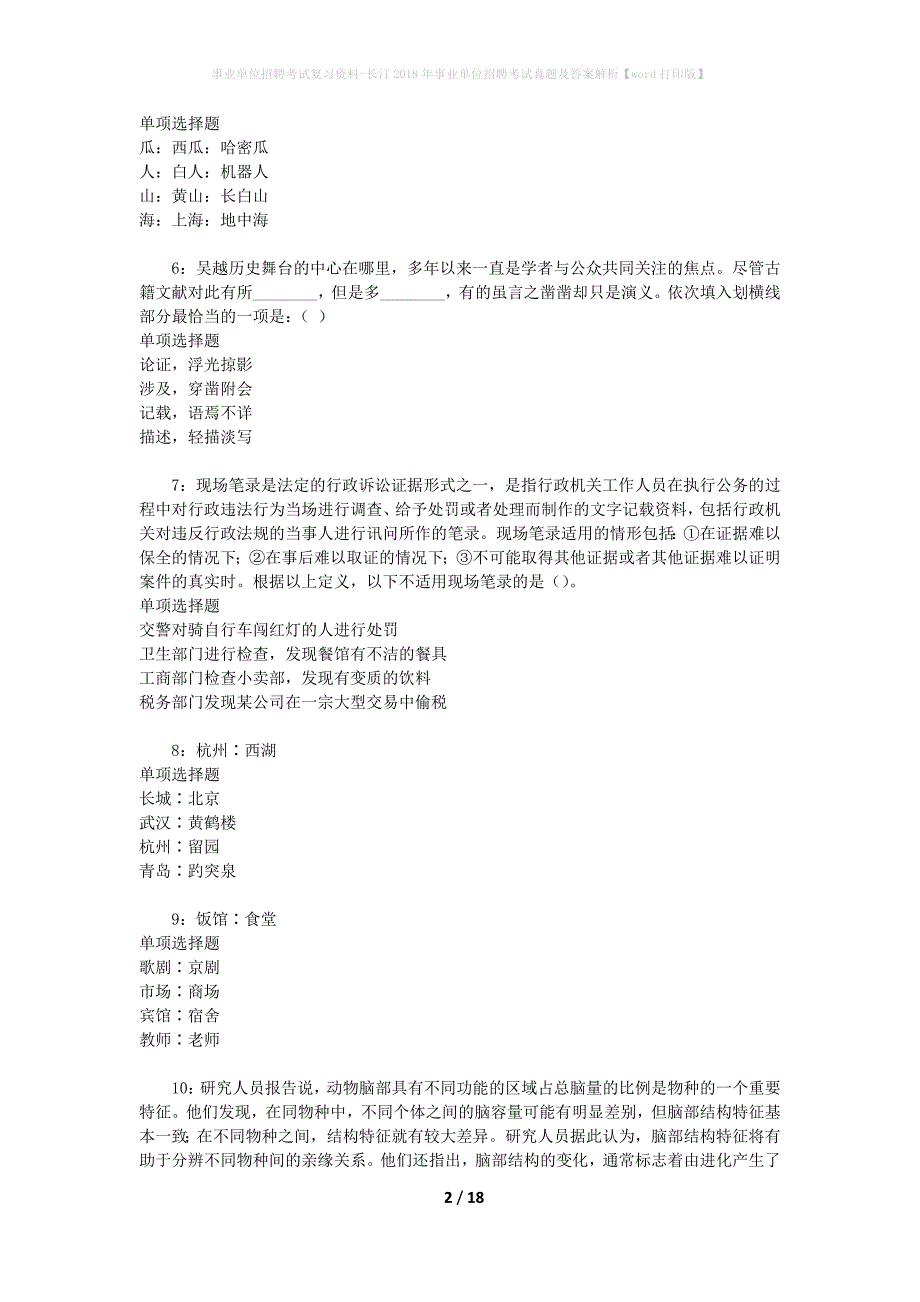 事业单位招聘考试复习资料-长汀2018年事业单位招聘考试真题及答案解析【word打印版】_1_第2页