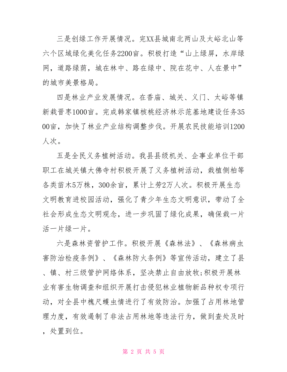 乡镇林业局上半年工作总结及下半年工作安排党政工作总结_第2页