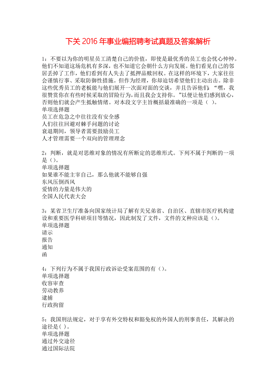 下关2016年事业编招聘考试真题及答案解析_1_第1页